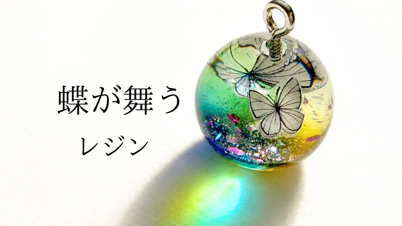 レジン　ハンドメイド　374 Dreamy Butterfly Resin Sphere 🦋 How to Make a Tiny Crystal-Clear