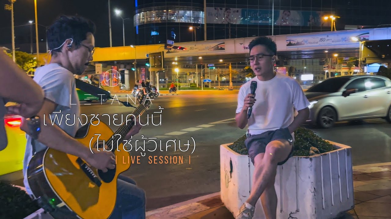 เพียงชายคนนี้ (ไม่ใช่ผู้วิเศษ) – เพชร โอสถานุเคราะห์ ( Cover by LETANA ) เพียงชายคนนี้ (ไม่ใช่ผู้วิเศษ) – เพชร โอสถานุเคราะห์ ( Cover by LETANA )