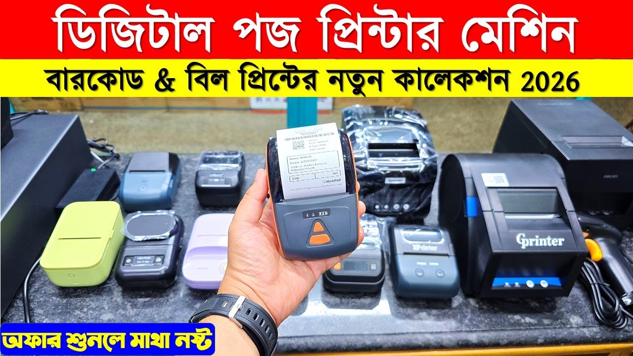 ডিজিটাল পজ প্রিন্টার মেশিন | Pos printer price in bangladesh 2026/Label ...