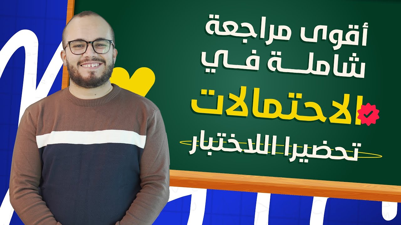 أقوى مراجعة شاملة للاختبارات في وحدة الاحتمالات || سنة ثانية ثانوي اختبار الفصل الثاني