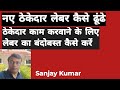 ठेकेदारों को काम करवाने के लिए लेबर कैसे मिलेगी