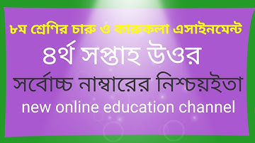Class 8 Charu o karukola Assignment 2021 || ৮ম শ্রেণির চারু ও কারুকলা এসাইনমেন্ট ২০২১ || 4th week...