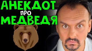 Анекдот Про Медведей | Приколы2021 | Анекдоты От Алекса