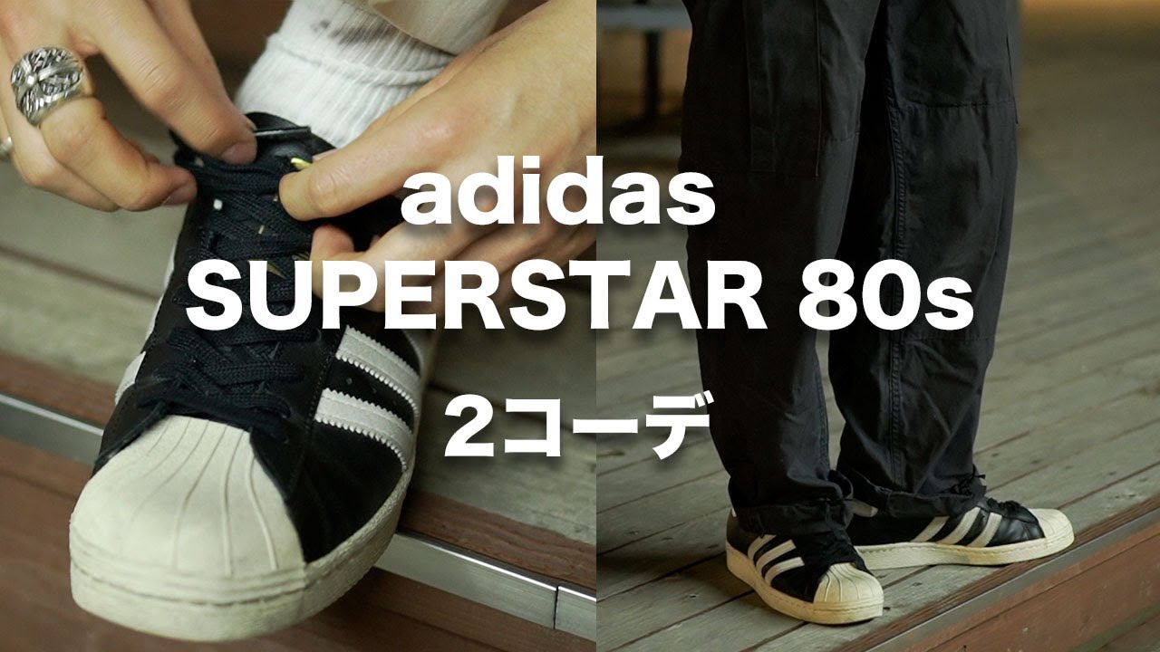 アディダス スーパースター80sが履きたくなる動画【コーデ紹介
