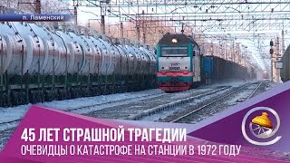Помнить, чтобы не повторилось. 45 лет трагедии на станции Ламенской Помнить, чтобы не повторилось. 45 лет трагедии на станции Ламенской