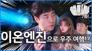 '이온엔진'으로 우주여행을 하는 날이 온다!? [안될과학 -랩미팅 7화]