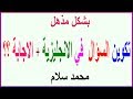 محمد سلام | تكوين السؤال في الانجليزي +طريقة الاجابة | make a question