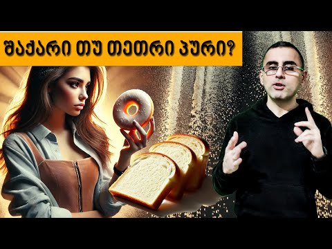 შაქარზე დამოკიდებულება. თეთრი პური უარესია თუ შაქარი?