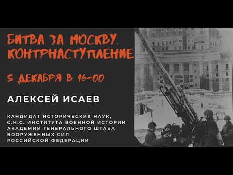Битва за Москву.