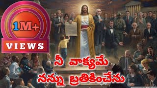 Video thumbnail of "#నీ వాక్యమే నన్ను బ్రతికించేను#_Telugu Jesus Songs Lyrics For You"