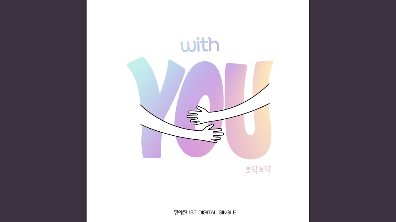 YouTube에서 토닥토닥 With You 보기 YouTube에서 토닥토닥 With You 보기