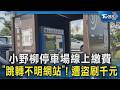 小野柳停車場線上繳費「跳轉不明網站」! 遭盜刷千元｜TVBS新聞 @TVBSNEWS02