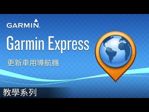 【教學】Garmin Express: 更新車用導航機