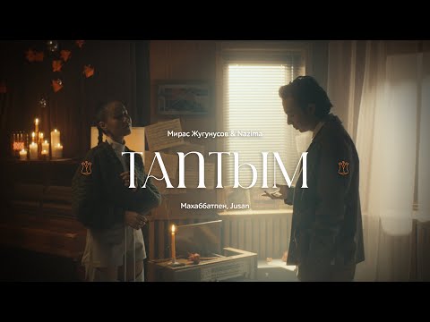 Смотреть клип Мирас Жугунусов & Наzима - Таптым. Махаббатпен, Jusan