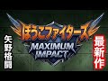 【新作格闘ゲーム】「ぽうこファイターズMAXIMUM IMPACT」 矢野格闘最新作！