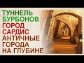 Загадки Тоннеля Бурбонов под Неаполем. Античные строения на глубине до 40 метров.