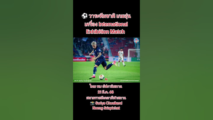 วาระทีมชาติ เกมอุ่นเครื่อง International Exhibition Match  ไทย พบ อัฟกานิสถาน 21 มี.ค. 2568