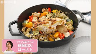 鶏胸肉のロースト　胸肉まるごと、野菜たっぷり