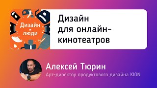 Алексей Тюрин — Дизайн для онлайн кинотеатров.  Переиспользование паттернов и AI-помощники