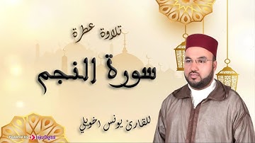 تلاوة عطرة | سورة النجم |القارئ  يونس اخويلي