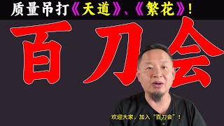老王来了:介绍一下“百刀会”是干什么的?能给会员带来什么?欢迎大家加入“百刀会”!