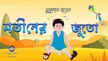যতীনের জুতো | Jotiner Juto | Sukumar Roy | 2D Animation | Bangla Cartoon I Class 4 | Golpo Sagar