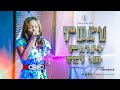       amazing live worship with yemsrach jehovah shalom media