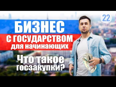 Госзакупки для начинающих. Тендеры. Госзакупки бизнес