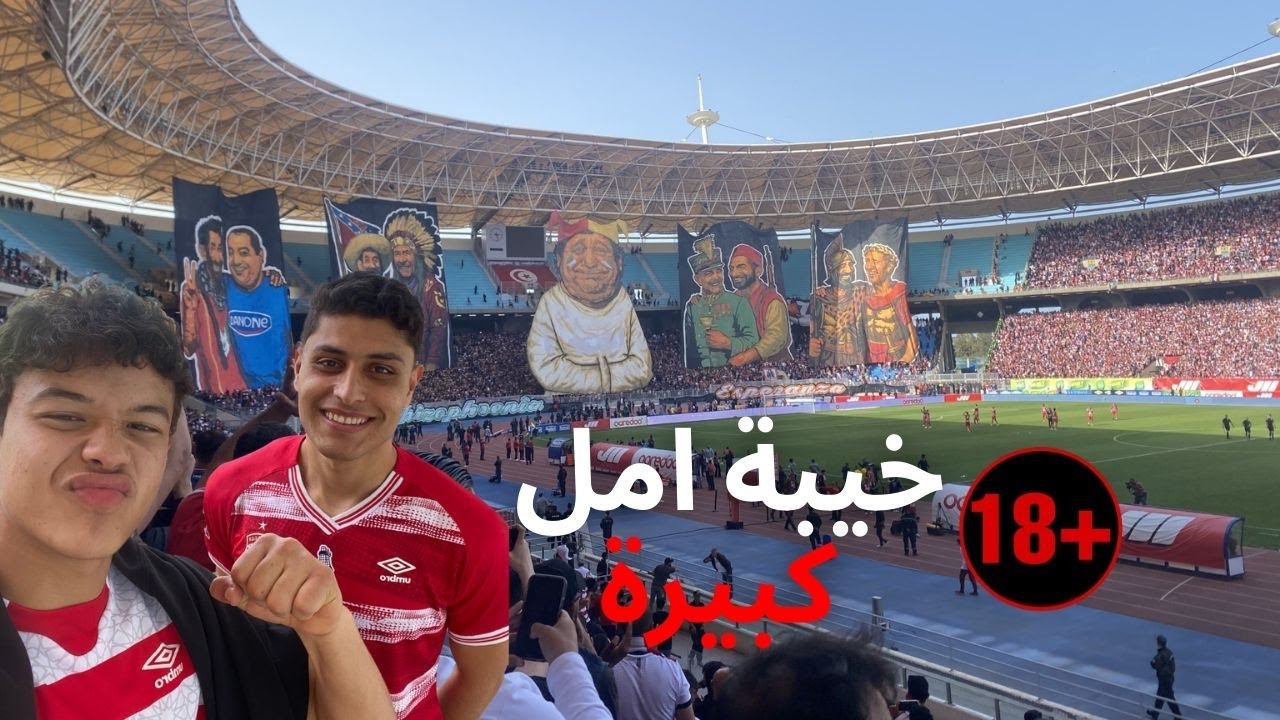 اجواء دربي العاصمة بين النادي الافريقي والترجي الرياضي التونسي🔞(غضب الجماهير)🔞