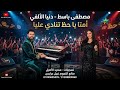 امتا يا حظ تنادي عليا النجمه دنيا الألفي 2026 مصطفي باسط حظ يا حظ