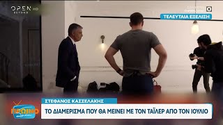 Στέφανος Κασσελάκης: Το διαμέρισμα που θα μείνει με τον Τάιλερ από τον Ιούλιο | OPEN TV