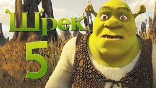 Шрек 5 Казакша Прикол!!! Шрек 5 Казакша Прикол!!!