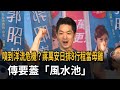 嗅到洋流危機？ 蔣萬安日排8行程當母雞　傳要蓋「風水池」－民視新聞