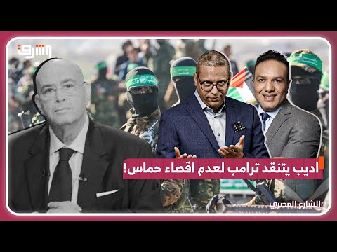 تصريخات مثيرة للجدل عماد أديب ينتقد ترامب لعدم إقصاء حماس نهائي ا
