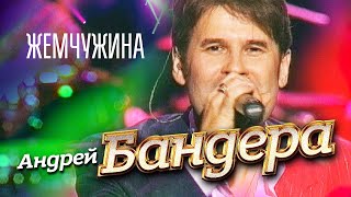 Андрей Бандера - Жемчужина (\