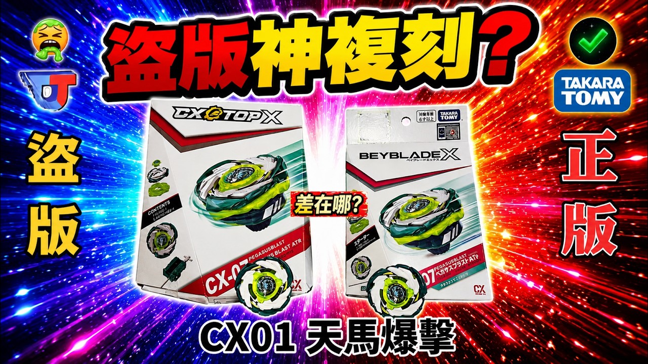 CX-07 天馬爆擊正版VS盜版大對決盜版模仿程度高達90%！ 正版天馬重量超