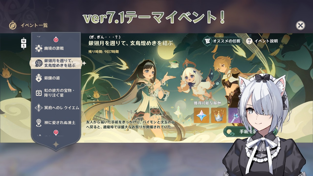 【#原神】ver7.1イベント「銀翎月を遡りて、玄鳥煌めきを結ぶ」をやっていくよ！ 【#新人Vtuber】
