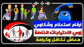 ارقام خدمة عملاء  معاش تكافل وكرامة وزوي الاحتياجات الخاصة