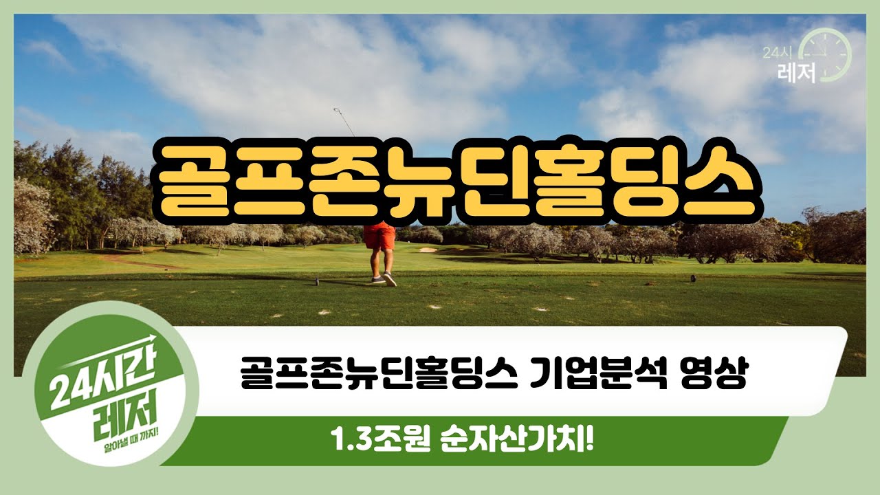 [골프존뉴딘홀딩스 기업분석] 1.3조원 순자산가치!