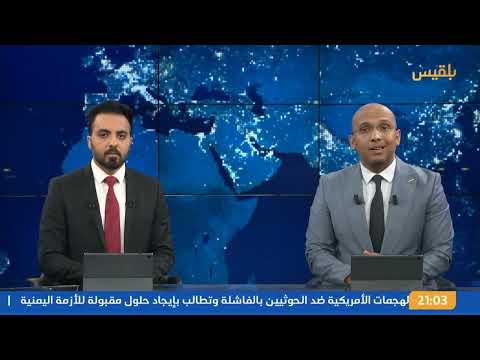 نشرة 9 | ترامب يلوّح باستئناف العمليات العسكرية ضد الحوثيين في حال وقوع هجوم