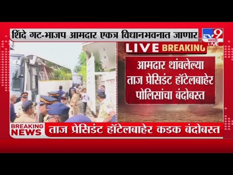 Shinde Group | शिंदे आमदार ताज प्रेसिडंटमधून विधानभवनाकडे जाणार-tv9