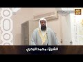 خطبة الجمعة بعنوان النميمة وخطرها للشيخ محمد البحري 1443 11 04هـ