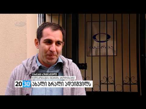 პირველი ნაწილი /2030 (16.02.2016.)/