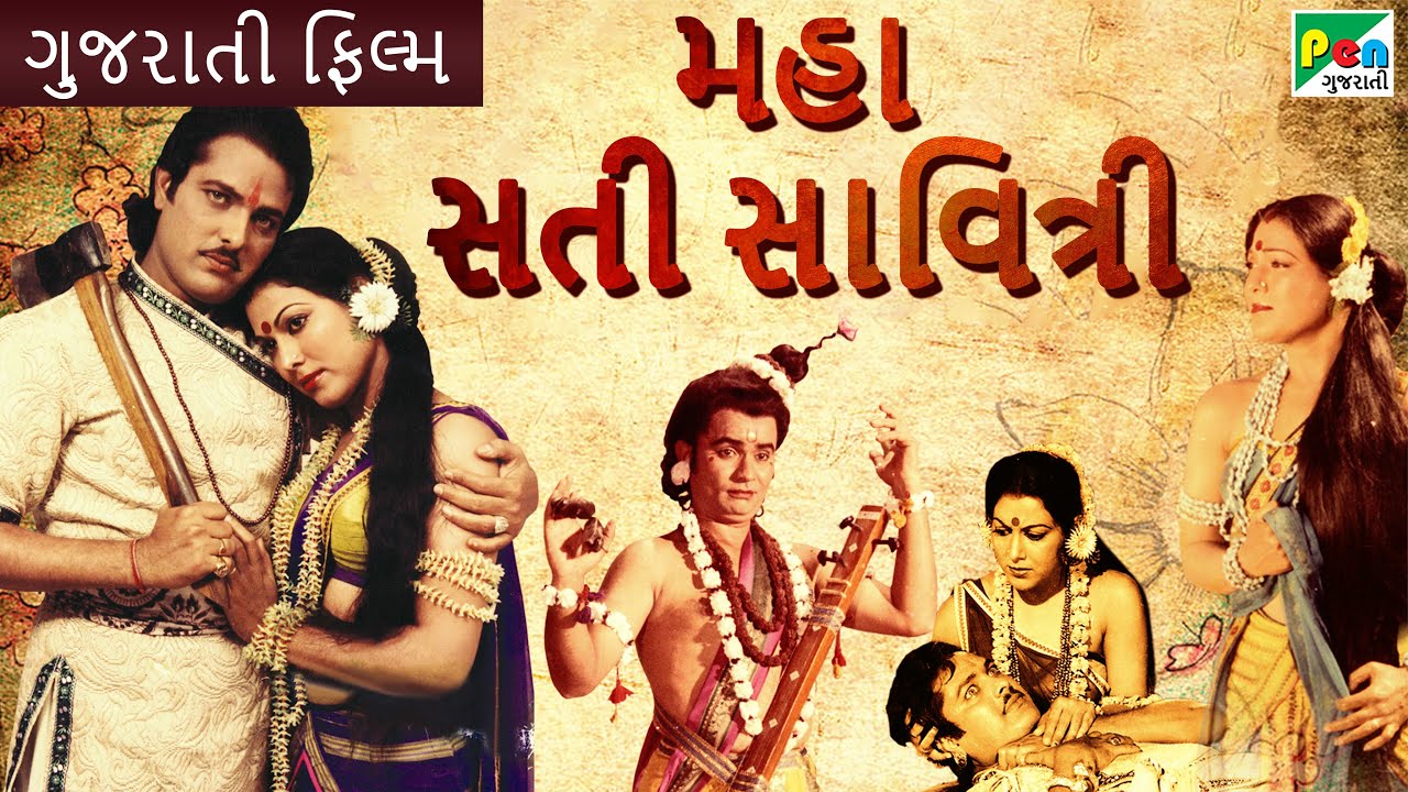 મહા સતી સાવિત્રી | Maha Sati Savitri | Full Gujarati Movie | Manhar Desai, Ranjeet Raj|Pen Gujarati