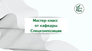 Мастер-класс от кафедры Спецкомпозиция РГУ им.А.Н. Косыгина