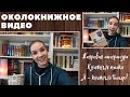 ОКОЛОКНИЖНОЕ ВИДЕО № 9: Блогерство, Книжные полки, Жанровая литература