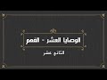 شرح درس الوصايا العشر الفهم والاستيعاب للصف الثاني عشر أحمد العشماوي 