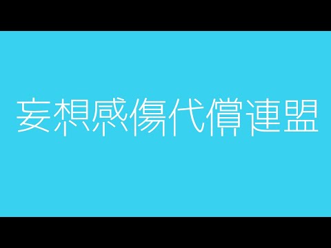 【PV】妄想感傷代償連盟【スマホ編集】