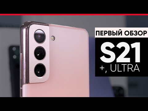Первый обзор Samsung Galaxy S21, Samsung Galaxy S21+,Samsung Galaxy S21 Ultra