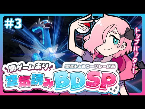 【BDSPリレー企画/攻略編】3日目！ほぼ初見のポケモンBDストーリー攻略！【Vtuber】
